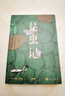 昆蟲(chóng)記 法布爾 八年級上初中語(yǔ)文必讀課外閱讀暑期閱讀學(xué)生閱讀人民文學(xué)出版社 曬單實(shí)拍圖
