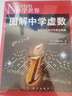 【正版包郵】圖解中學(xué)虛數(shù) 日本牛頓出版社 編 科學(xué)世界雜志社 譯 數(shù)理化 中學(xué)學(xué)生學(xué)習(xí)假期讀物學(xué)習(xí)講義 科學(xué)出版社 新華書店旗艦店科普讀物圖書書籍 曬單實拍圖