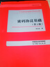 密碼協(xié)議基礎（第2版） 曬單實(shí)拍圖