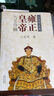 二月河文集 雍正皇帝乾隆皇帝康熙大帝 明朝那些事兒全套 大秦帝國(guó) 長(zhǎng)篇?dú)v史小說書系 胡雪巖雍正皇帝永樂大帝左宗棠曹操李鴻章李自成修訂彩插珍藏版 歷史小說系列自選 鳳凰新華書店旗艦店 雍正皇帝(全3冊(cè)) 曬單實(shí)拍圖