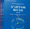 氣象+人工智能系列教材——大氣科學中的統(tǒng)計方法（第4版） 曬單實拍圖