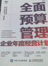 全面預(yù)算管理與企業(yè)年度經(jīng)營計(jì)劃 曬單實(shí)拍圖