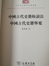 中國古代史籍校讀法  中國古代史籍舉要(中華現(xiàn)代學(xué)術(shù)名著叢書7) 曬單實(shí)拍圖