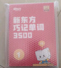 新東方單詞寶典紅寶書巧記單詞3500小學初中高中英語短語詞匯背誦英語學習詞匯手冊零基礎學英語單詞紅寶盒 1 -4級（1-12年級）贈阿爾法蛋學習耳機 曬單實拍圖