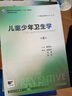 兒童少年衛(wèi)生學(xué)（供預(yù)防醫(yī)學(xué)類專業(yè)用 第8版 配增值）/全國高等學(xué)校教材 曬單實(shí)拍圖