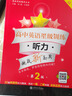 高中英語(yǔ)星級訓練 聽(tīng)力 高一 第2版 曬單實(shí)拍圖