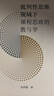 批判性思維視域下課程思政的教與學(xué)  田洪鋆著(zhù)   法律出版社 曬單實(shí)拍圖
