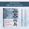 歷史的棋局2：家國興衰與成事謀略（還原真實(shí)的歷史謀略！學(xué)習經(jīng)過(guò)歷史篩選的成事智慧，鑒往知來(lái)。國民讀物《國家人文歷史》團隊編著(zhù)的爆款續作，李開(kāi)元、施展、劉勃誠摯推薦） 曬單實(shí)拍圖