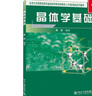 晶體學(xué)基礎(chǔ) 曬單實拍圖