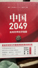 中國2049：走向世界經(jīng)濟(jì)強(qiáng)國 曬單實(shí)拍圖