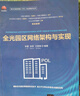 全光接入網(wǎng)架構(gòu)與技術(shù)（第五代固定網(wǎng)絡(luò)（F5G）全光網(wǎng)技術(shù)叢書） 曬單實拍圖