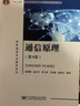 通信原理 周炯槃 第4版 第四版 教材+習(xí)題集 楊鴻文  北京郵電大學(xué)出版社 【全2冊】 曬單實拍圖