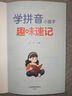 學(xué)拼音小能手趣味速記拼音拼讀訓(xùn)練拼音學(xué)習(xí)好幫手幼小銜接學(xué)前教育一年級小學(xué)拼音聲母韻母拼讀幼兒園啟蒙書上書香節(jié)閱讀節(jié) 曬單實拍圖
