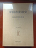 中國農(nóng)業(yè)通史 夏商西周春秋卷（第二版） 曬單實拍圖