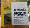 薪酬激勵新實(shí)戰(zhàn)：突破人效困境 曬單實(shí)拍圖