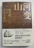 【現貨】山河變  袁燦興 一部描述晚清失序、沖突與衰亡的精彩歷史！生動(dòng)剖析在混亂與動(dòng)蕩中的大小人物隱秘心理，揭示了巨變后的社會(huì )動(dòng)因 山河變 曬單實(shí)拍圖