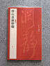 傅山嗇廬妙翰 中國碑帖名品 上海書畫出版社 圖書 曬單實(shí)拍圖