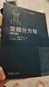 俄羅斯數(shù)學教材選譯：常微分方程（第6版） 曬單實拍圖