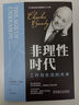 【正版包郵】非理性時(shí)代：工作與生活的未來(lái) 查爾斯·漢迪 著(zhù) 機械工業(yè)出版社 新華書(shū)店旗艦店管理學(xué)圖書(shū)書(shū)籍 圖書(shū) 曬單實(shí)拍圖