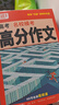 2026新 騰遠高考解題達人高考題型專(zhuān)項練習 騰遠高考 名校?？加⒄Z(yǔ)高分作文【全國通用】 騰遠高考必刷題分題型訓練 曬單實(shí)拍圖