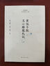 黃侃手批文心雕龍札記 曬單實拍圖