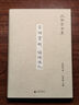 新民說(shuō)·沈祖棻全集：宋詞賞析  誦詩(shī)偶記 曬單實(shí)拍圖