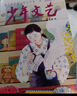 【雜志預(yù)計(jì)9月發(fā)貨】預(yù)訂 少年文藝（上海）雜志訂閱 2025年9月起訂 1年共12期 雜志鋪（先發(fā)“雜志訂閱清單） 曬單實(shí)拍圖