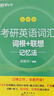 新東方2027考研英語(yǔ)詞匯 詞根+聯(lián)想記憶 綠寶書(shū)單詞書(shū) （27不改版）2027考研英語(yǔ)詞匯 綠寶書(shū) 亂序版 曬單實(shí)拍圖