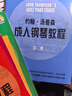 約翰.湯普森成人鋼琴教程 第一冊(贈音頻） 曬單實(shí)拍圖