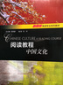 新思路英語(yǔ)專(zhuān)業(yè)系列教材：閱讀教程：中國文化 曬單實(shí)拍圖