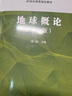 地球概論（第三版） 福建師范大學(xué)余明 國家一流本科專(zhuān)業(yè)配套教材 曬單實(shí)拍圖