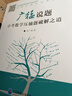 廣猛說(shuō)題中考數學(xué)壓軸題破解之道 習題集+答案 段廣猛著(zhù) 東北師范大學(xué)出版社 壓軸題破解之道 曬單實(shí)拍圖