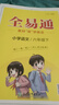 【上冊自選】2025版全易通小學語文數(shù)學英語人教版北師版蘇教版外研版一二三四五六年級上冊 六年級上冊 語文人教版 曬單實拍圖