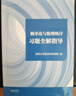 概率論與數(shù)理統(tǒng)計(jì)習(xí)題全解指導(dǎo) 同濟(jì)大學(xué)數(shù)學(xué)科學(xué)學(xué)院 高等教育出版社 曬單實(shí)拍圖