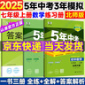 旗艦店】5年中考3年模擬七年級(jí)上冊(cè)下冊(cè) 2025秋五年中考三年模擬初中初一7年級(jí)上冊(cè)語文教材五三53天天練七年級(jí)上數(shù)學(xué) 七上 數(shù)學(xué)【北師版】 2025秋 曬單實(shí)拍圖