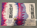 【系列自選】認(rèn)知覺(jué)醒:開(kāi)啟自我改變的原動(dòng)力和認(rèn)知驅(qū)動(dòng) 周嶺力作 智元微庫(kù)出品） 認(rèn)知覺(jué)醒+認(rèn)知驅(qū)動(dòng) 曬單實(shí)拍圖