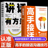 官方正版】社交暗語(yǔ) 社交的方圓藝術(shù) 高情商幽默接話(huà) 高手發(fā)言 回話(huà)有招好好接話(huà)口才訓練一開(kāi)口就讓人喜歡你非暴力溝通的藝術(shù)溝通智慧深度社交向上社交口才溝通技提高情商的書(shū)籍 高情商幽默接話(huà)+脫稿講話(huà) 全2 曬單實(shí)拍圖