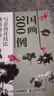 國(guó)畫300例 寫意荷花技法入門教程（繪客出品） 曬單實(shí)拍圖