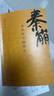 秦崩：從秦始皇到劉邦　【薦書聯(lián)盟推薦】 曬單實(shí)拍圖