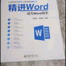 精進(jìn)Word 成為Word高手 曬單實(shí)拍圖