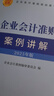 企業(yè)會(huì)計(jì)準(zhǔn)則案例講解（2025年版） 曬單實(shí)拍圖