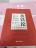 鹽鐵論正版京東 中華經(jīng)典名著全本全注全譯叢書 桓寬著漢代政治史經(jīng)濟史的真相 西漢會要中國古代政治制度 鹽鐵論 官方正版 曬單實拍圖