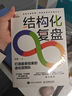 結(jié)構(gòu)化復(fù)盤 打造能拿結(jié)果的進(jìn)化型團(tuán)隊 曬單實拍圖