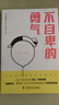 不自卑的勇氣  超人氣勵志作家艾倫·科恩親授、稻盛和夫“盛和塾”8年工作經(jīng)歷練就真正的自我肯定感 曬單實拍圖