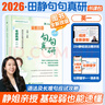 【官方直營(yíng) 全新升級(jí)】田靜2026句句真研田靜長(zhǎng)難句 2026考研英語(yǔ)田靜句句真研語(yǔ)法及長(zhǎng)難句應(yīng)試全攻略 英語(yǔ)一英語(yǔ)二 自選 2026句句真研英語(yǔ)一+2010-2025年真題 曬單實(shí)拍圖