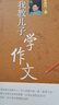 肖復(fù)興讀寫(xiě)系列:我教兒子學(xué)作文（升級(jí)版） 曬單實(shí)拍圖