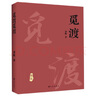 【新華書店正版】 覓渡覓渡 梁衡 中國文學-散文 曬單實拍圖