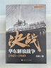 解放戰(zhàn)爭系列叢書：決戰(zhàn) 共6冊(cè) 劉統(tǒng) 東北解放戰(zhàn)爭+中南解放戰(zhàn)爭+中原西南解放戰(zhàn)爭+西北解放戰(zhàn)爭+華東解放戰(zhàn)爭+華北解放戰(zhàn)爭+北上解放戰(zhàn)爭史 上海人民出版社 曬單實(shí)拍圖