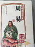 【包郵贈套裝】圖解周易彩圖全解正版 易經(jīng)全書入門 六十四 周易彩繪圖解譯注譯文版 曬單實拍圖