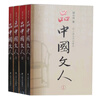 【可選】新版 品中國(guó)文人 系列6冊(cè) 1-4冊(cè)+圣賢傳+蘇東坡三百篇（央視紀(jì)錄片推薦！劉小川“品中國(guó)文人”系列新作，300個(gè)故事講透蘇東坡） 劉小川作品集 當(dāng)代文學(xué)家傳記 上海文藝出版社 品中國(guó)文人（1 曬單實(shí)拍圖